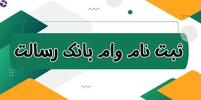 ثبت نام وام قرض الحسنه زسالت نوبت اول 1404